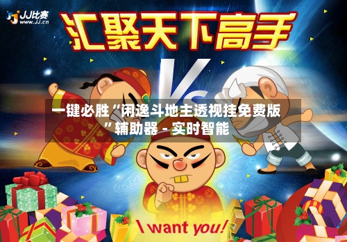 一键必胜“闲逸斗地主透视挂免费版”辅助器 - 实时智能