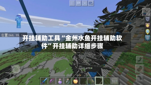 开挂辅助工具“金州水鱼开挂辅助软件	”开挂辅助详细步骤-第3张图片