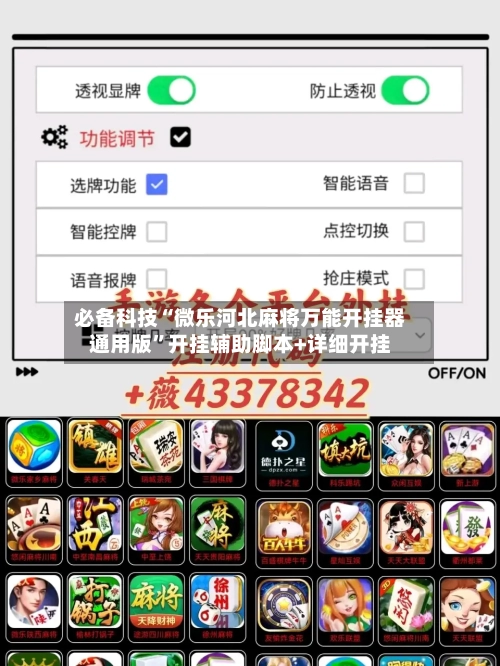 必备科技“微乐河北麻将万能开挂器通用版”开挂辅助脚本+详细开挂