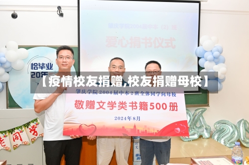 【疫情校友捐赠,校友捐赠母校】-第3张图片