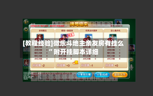 [教程经验]微乐斗地主亲友房有挂么”附开挂脚本详细-第2张图片