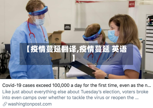 【疫情蔓延翻译,疫情蔓延 英语】-第2张图片