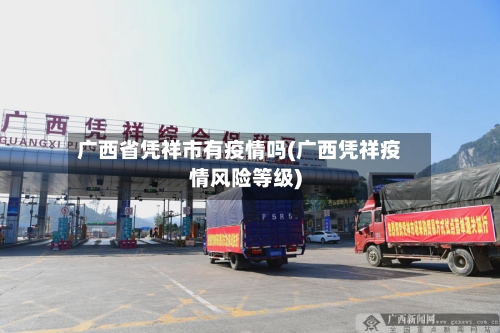 广西省凭祥市有疫情吗(广西凭祥疫情风险等级)