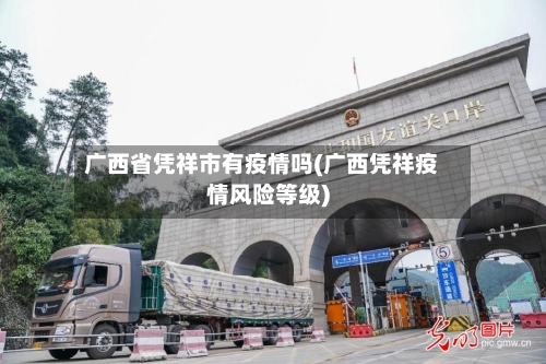 广西省凭祥市有疫情吗(广西凭祥疫情风险等级)-第2张图片