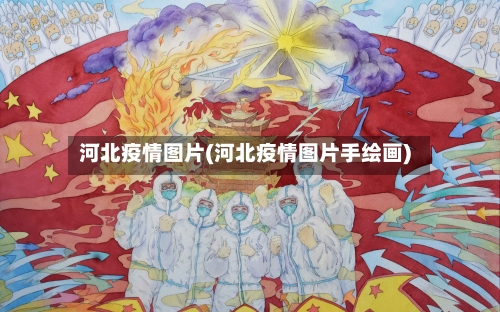 河北疫情图片(河北疫情图片手绘画)-第2张图片