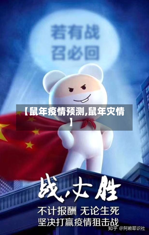 【鼠年疫情预测,鼠年灾情】