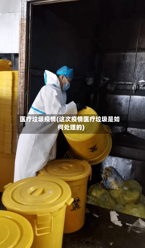 医疗垃圾疫情(这次疫情医疗垃圾是如何处理的)-第2张图片