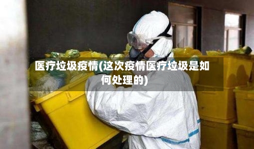 医疗垃圾疫情(这次疫情医疗垃圾是如何处理的)