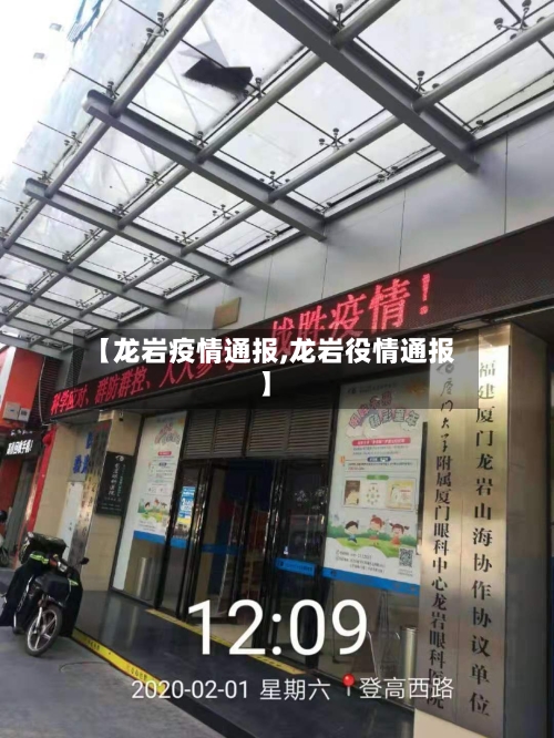 【龙岩疫情通报,龙岩役情通报】-第3张图片