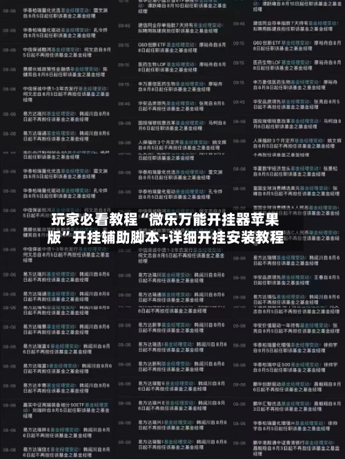 玩家必看教程“微乐万能开挂器苹果版”开挂辅助脚本+详细开挂安装教程