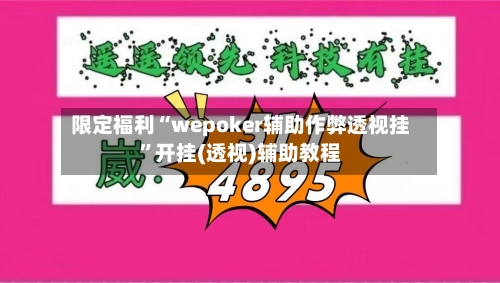 限定福利“wepoker辅助作弊透视挂”开挂(透视)辅助教程