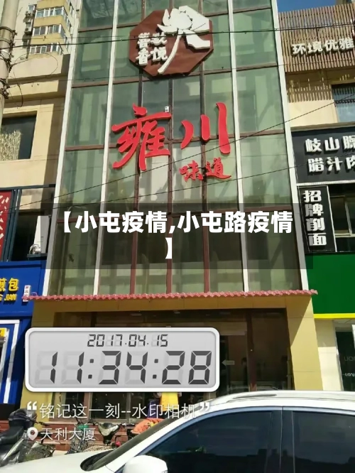 【小屯疫情,小屯路疫情】