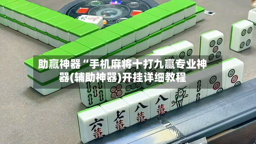 助赢神器“手机麻将十打九赢专业神器(辅助神器)开挂详细教程-第2张图片
