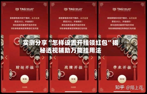 实测分享“怎样设置开挂领红包”揭秘透视辅助万能挂用法