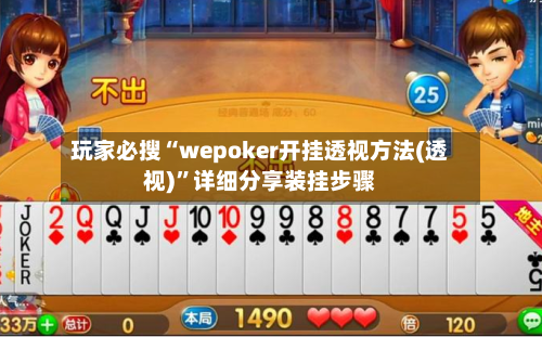 玩家必搜“wepoker开挂透视方法(透视)”详细分享装挂步骤