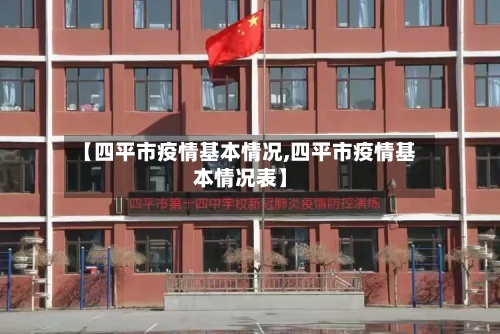 【四平市疫情基本情况,四平市疫情基本情况表】