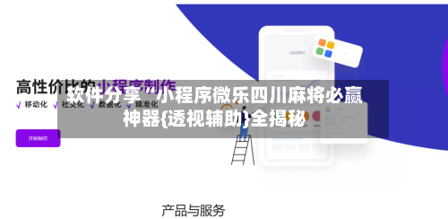 软件分享“小程序微乐四川麻将必赢神器{透视辅助}全揭秘