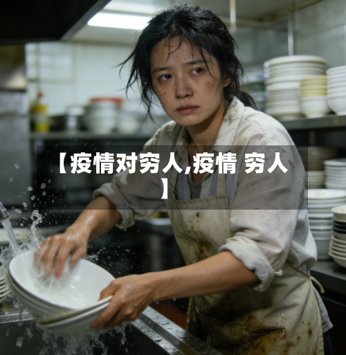 【疫情对穷人,疫情 穷人】-第2张图片