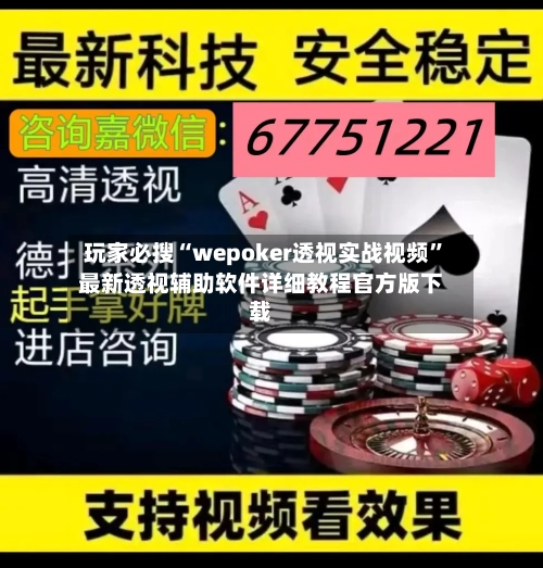 玩家必搜“wepoker透视实战视频”最新透视辅助软件详细教程官方版下载