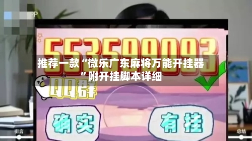 推荐一款“微乐广东麻将万能开挂器	”附开挂脚本详细-第2张图片