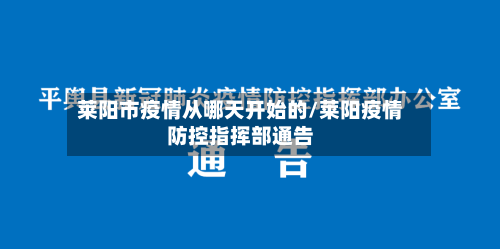 莱阳市疫情从哪天开始的/莱阳疫情防控指挥部通告-第2张图片