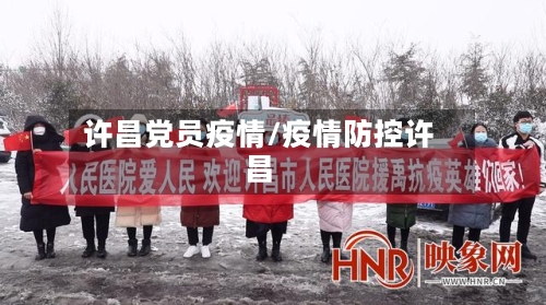 许昌党员疫情/疫情防控许昌
