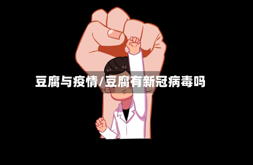 豆腐与疫情/豆腐有新冠病毒吗-第2张图片