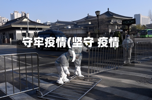 守牢疫情(坚守 疫情)