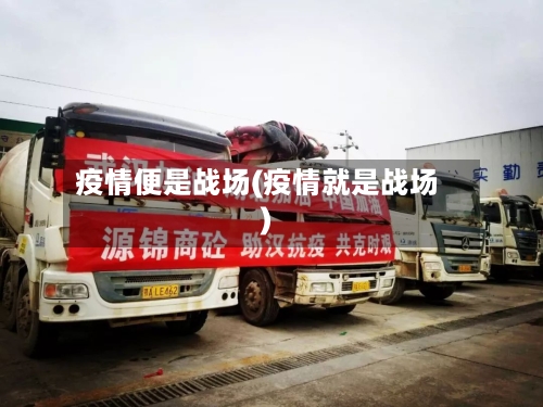 疫情便是战场(疫情就是战场)