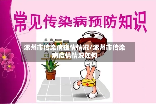 涿州市传染病疫情情况/涿州市传染病疫情情况如何