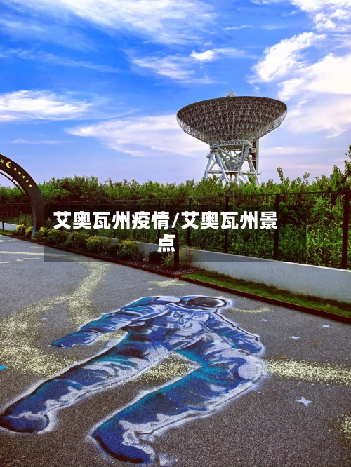 艾奥瓦州疫情/艾奥瓦州景点