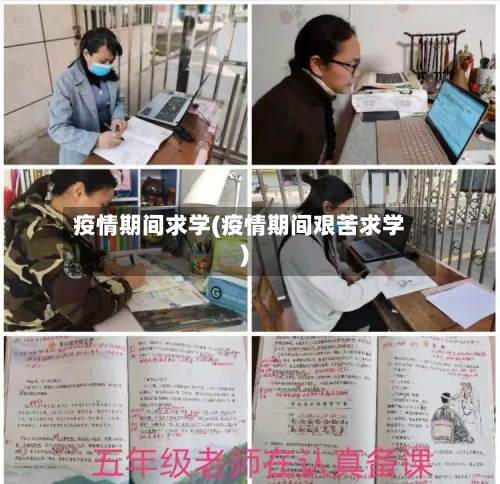 疫情期间求学(疫情期间艰苦求学)