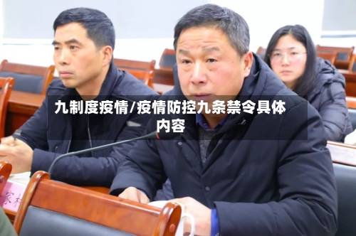 九制度疫情/疫情防控九条禁令具体内容-第3张图片