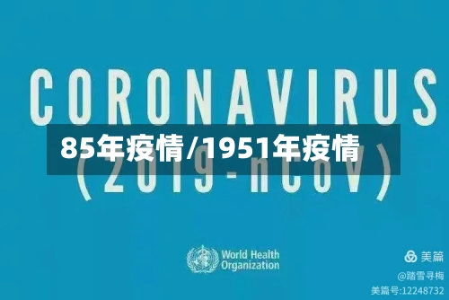 85年疫情/1951年疫情