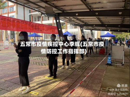 五常市疫情疾控中心李辉(五常市疫情防控工作指挥部)-第2张图片