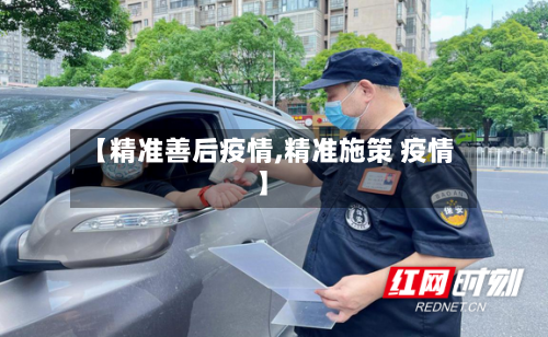 【精准善后疫情,精准施策 疫情】