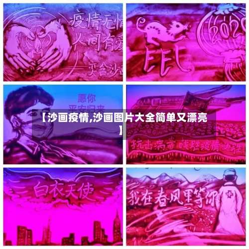 【沙画疫情,沙画图片大全简单又漂亮】-第3张图片
