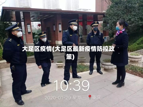 大足区疫情(大足区最新疫情防控政策)
