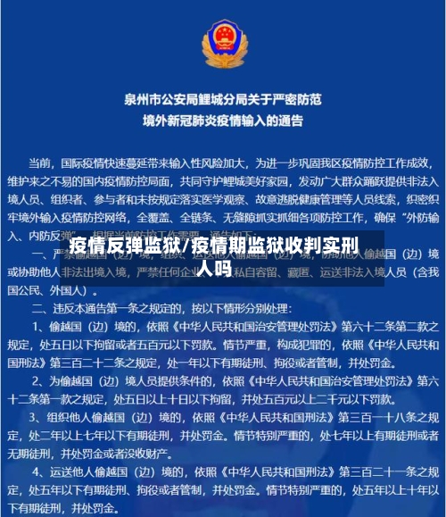 疫情反弹监狱/疫情期监狱收判实刑人吗-第3张图片