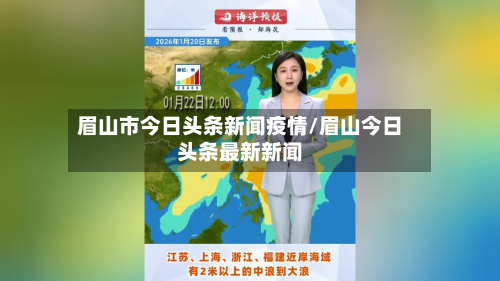 眉山市今日头条新闻疫情/眉山今日头条最新新闻-第2张图片