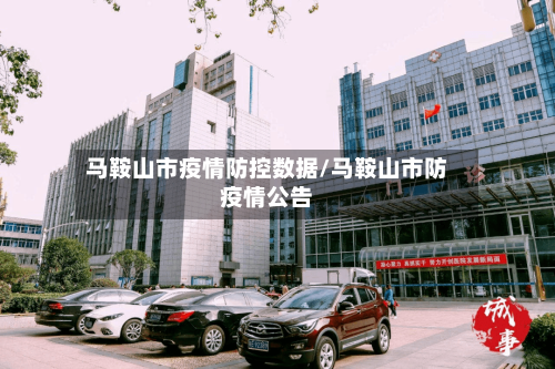 马鞍山市疫情防控数据/马鞍山市防疫情公告
