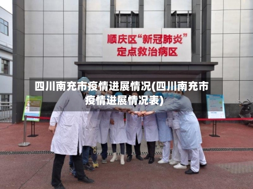 四川南充市疫情进展情况(四川南充市疫情进展情况表)-第2张图片