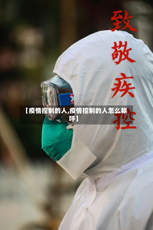 【疫情控制的人,疫情控制的人怎么称呼】
