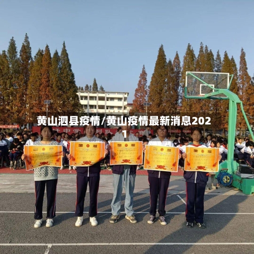 黄山泗县疫情/黄山疫情最新消息2021