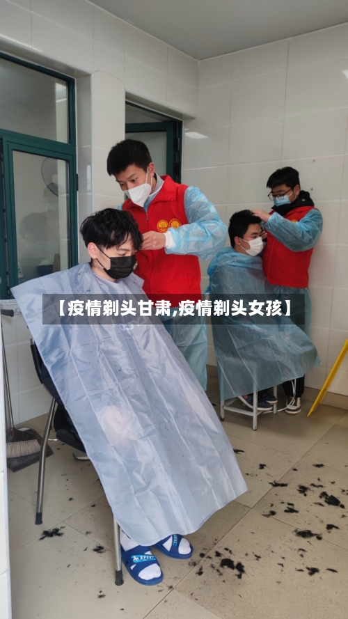 【疫情剃头甘肃,疫情剃头女孩】