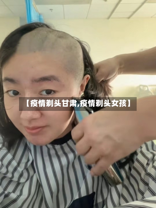 【疫情剃头甘肃,疫情剃头女孩】-第3张图片