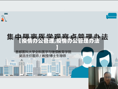 【疫情办公管理,疫情办公管理办法】-第2张图片