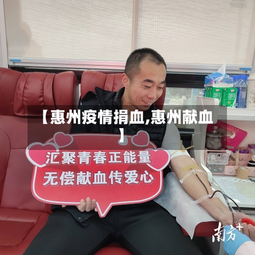 【惠州疫情捐血,惠州献血】