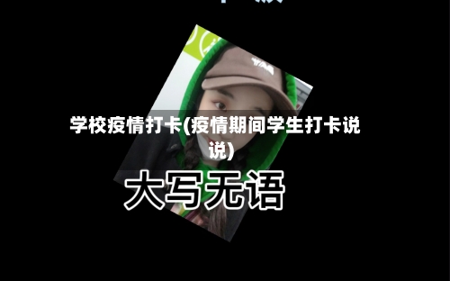 学校疫情打卡(疫情期间学生打卡说说)-第2张图片