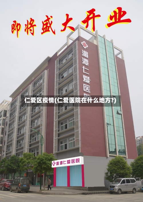 仁爱区疫情(仁爱医院在什么地方?)-第2张图片